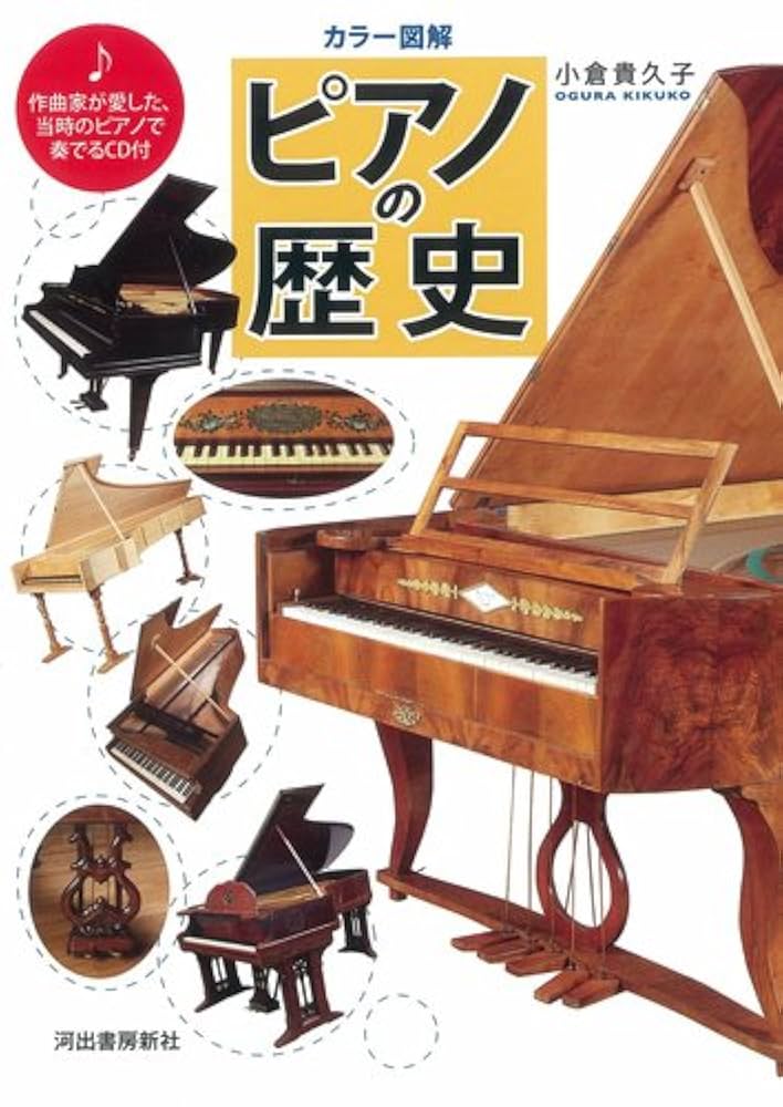 カラー図解 ピアノの歴史-作曲家が愛した、当時のピアノで奏でる